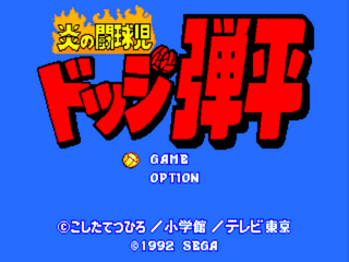 SMD GameBase Honoo_No_Toukyuuji_Dodge_Danpei SEGA_Enterprises_Ltd. 1992